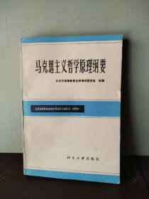 北京市高等教育自学考试学习指导书 马克思主义哲学原理纲要