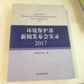 环境保护部新闻发布实录（2017）