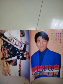 环球歌坛中外明星画刊