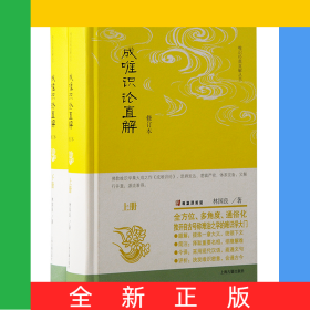成唯識論直解(修訂本)(全二冊)