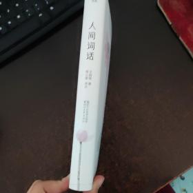 人间词话（全本全译全注，精装插图珍藏！）（作家榜出品）
