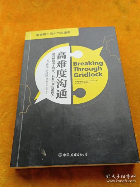 高难度沟通:麻省理工高人气沟通课