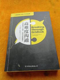 高难度沟通:麻省理工高人气沟通课