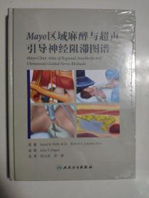 Mayo区域麻醉与超声引导神经阻滞图谱（翻译版）