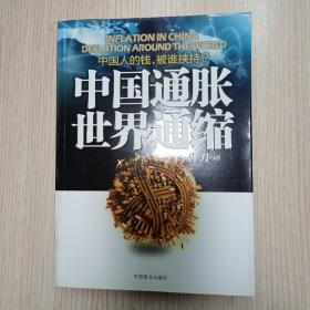 中国通胀世界通缩：中国人的钱，被谁挟持？