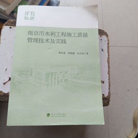 南京市水利工程施工质量管理技术及实践