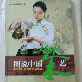 图说中国茶艺：中国茶叶博物馆茶艺集锦
