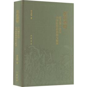 底色顽韧：近代冀中定县小农经济的延续与渐变（精）