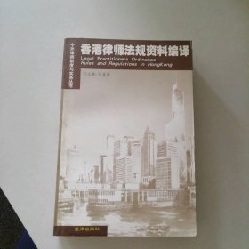 香港律师法规资料编译——中外律师制度与实务丛书张富强