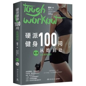 硬派健身100问：从吃到动