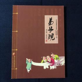 中华传统美德校本教材国学系列（二）  弟子规