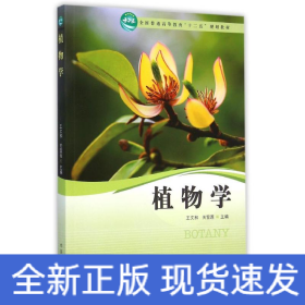 植物學(xué)(全國普通高等教育十二五規(guī)劃教材)