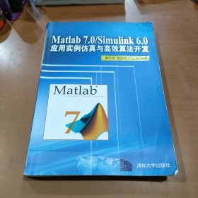 Matlab 7.0/Simulink 6.0应用实例仿真与高效算法开发