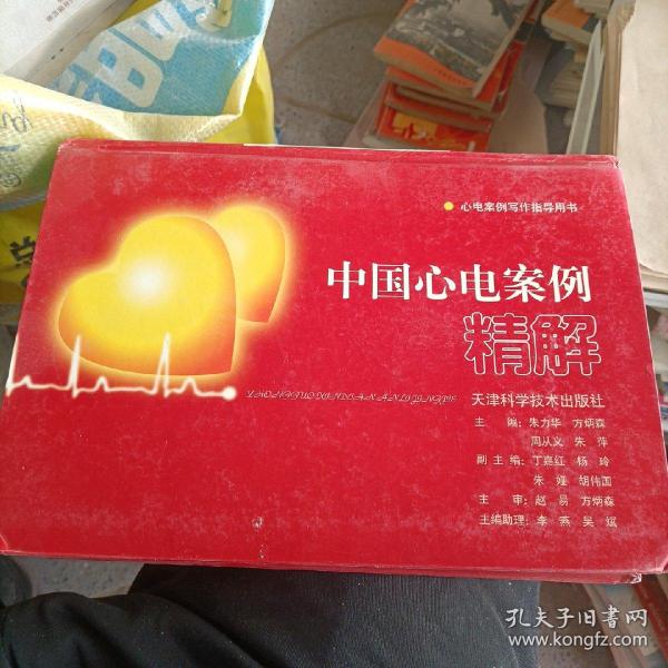 中国心电案例精解：心电案例写作指导用书