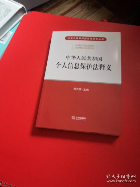 中华人民共和国个人信息保护法释义