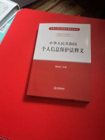 中华人民共和国个人信息保护法释义