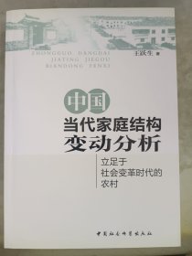 中国当代家庭结构变动分析