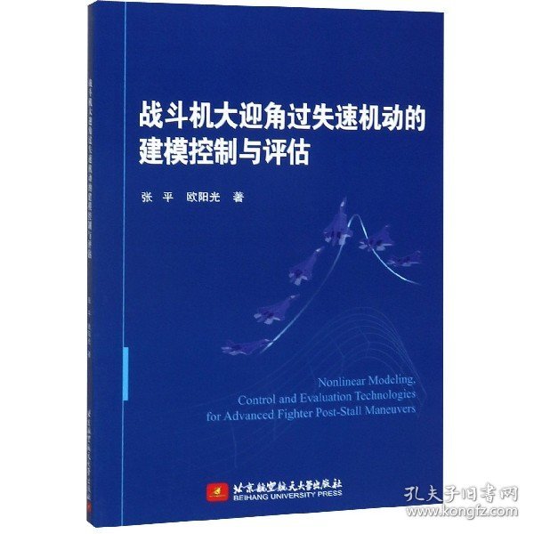 战斗机大迎角过失速机动的建模控制与评估