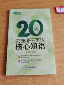 新东方  20天突破考研英语核心短语