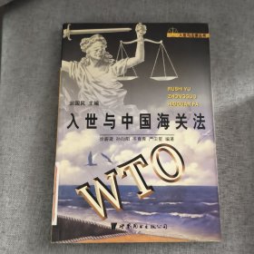 入世與中國海關(guān)法