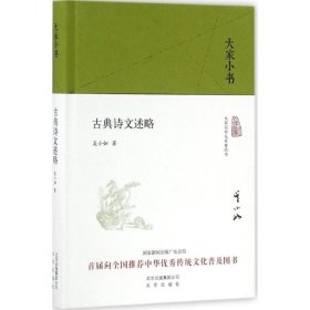 正版古典诗文述略吴小如北京出版集团9787200    6