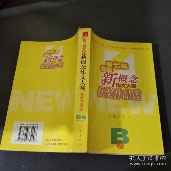 第七届全国新概念作文大赛获奖作品选A.B