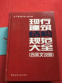 现行建筑结构规范大全（含条文说明 第4册特种混合检测加固）【带防伪标签，无写划】