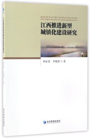 正版現(xiàn)貨新書 江西推進(jìn)新型城鎮(zhèn)化建設(shè)研究 9787509648490 鐘業(yè)喜//李曉園