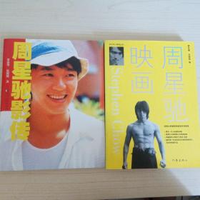 《周星驰影传》《周星驰映画》2本合售