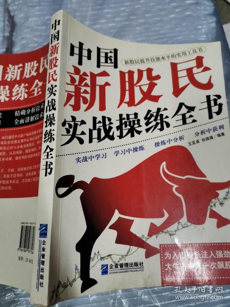 中国新股民实战操练全书