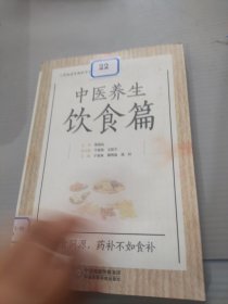 中医养生饮食篇（写给老百姓的中医养生书系）