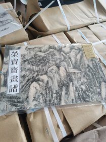 正版现货荣宝斋画谱: 古代部分(35) 清.王原祁绘山水