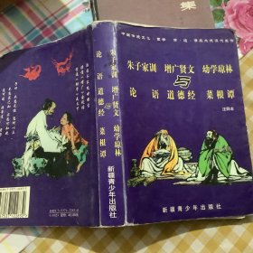 朱子家训-增广贤文-幼学琼林、论语，道德经，菜根谭