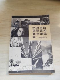 全国黑白摄影艺术展览作品集