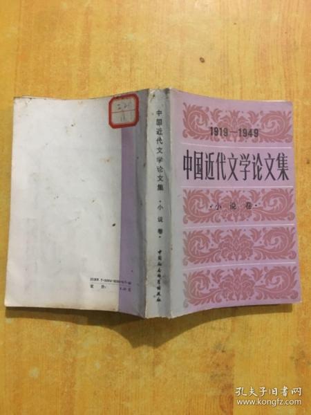 中国近代文学论文集(1919-1949):小说卷