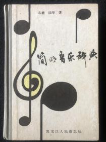简明音乐辞典，周慧珺题封面