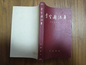 李定国纪年（老学者旧藏 品相难得）