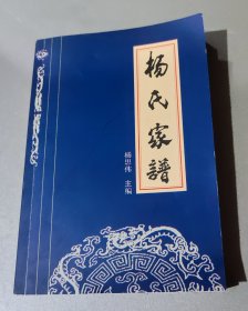 杨氏家谱（云南省鹤庆县金墩乡杨氏家谱）