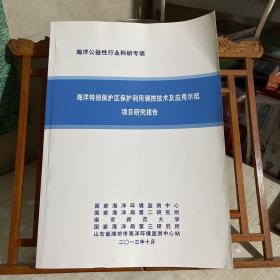 海洋特别保护区保护利用调控技术及应用示范项目研究报告