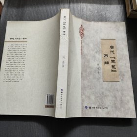 唐代“三包”考辨