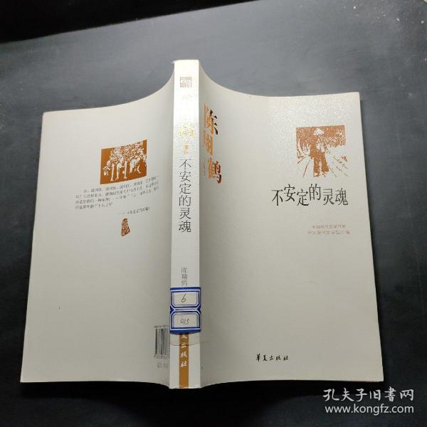 中国现代文学百家--陈翔鹤代表作：不安定的灵魂