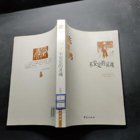 中国现代文学百家--陈翔鹤代表作：不安定的灵魂