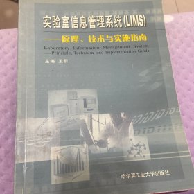 实验室信息管理系统(LIMS):原理、技术与实施指南