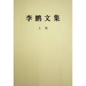 《李鹏文集》上卷（平装本） 9787010263823