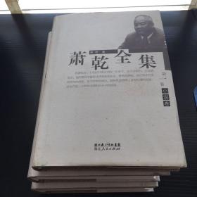 萧乾全集（共7卷），缺失第二、三、四、五卷，仅有第一、六、七卷；精装、一版一印、没有原箱