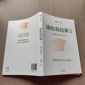 请给我结果5自律才有执行力姜汝祥著中信出版社