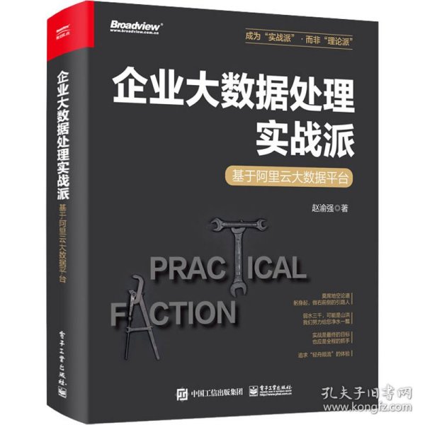 企业大数据处理实战派——基于阿里云大数据平台