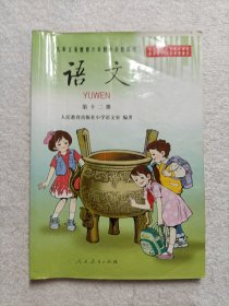 语文第十二册 九年义务教育六年制小学教科书