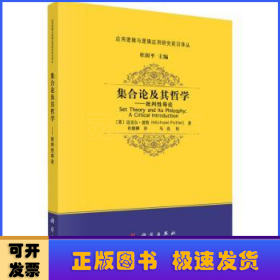 集合论及其哲学:批判性导论