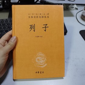 中华经典名著 全本全注全译丛书：列子（精装）